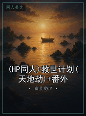 (HP同人)救世计划(天地劫)+番外