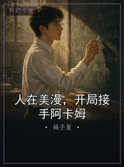 人在美漫，开局接手阿卡姆