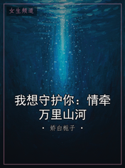 我想守护你：情牵万里山河