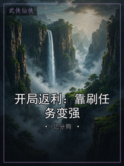 开局返利:靠刷任务变强