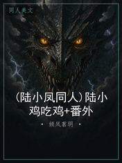 (陆小凤同人)陆小鸡吃鸡+番外