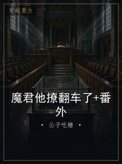 魔君他撩翻车了+番外