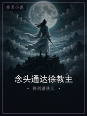 念头通达徐教主