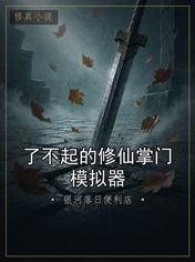 了不起的修仙掌门模拟器