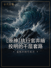 [原神]执行官弃暗投明的千层套路