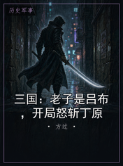 三国：老子是吕布，开局怒斩丁原