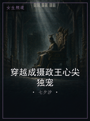 穿越成摄政王心尖独宠