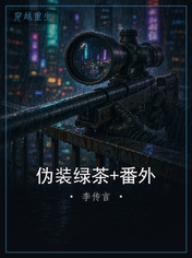 伪装绿茶+番外