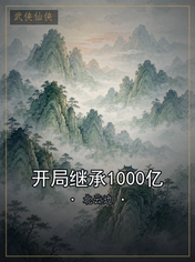 开局继承1000亿