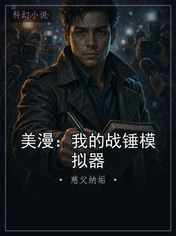 美漫:我的战锤模拟器