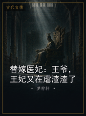 替嫁医妃：王爷，王妃又在虐渣渣了