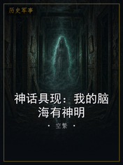 神话具现:我的脑海有神明