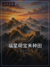 福星萌宝来种田