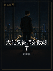 大佬又被师弟截胡了