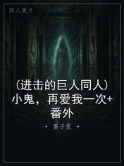 (进击的巨人同人)小鬼，再爱我一次+番外