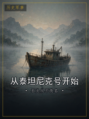 从泰坦尼克号开始