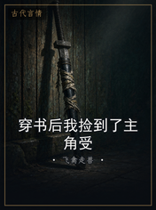 穿书后我捡到了主角受