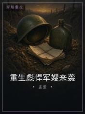 重生彪悍军嫂来袭