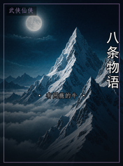 八条物语