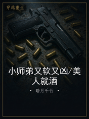 小师弟又软又凶/美人就酒