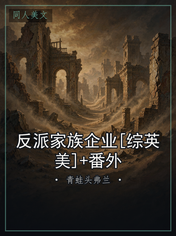 反派家族企业[综英美]+番外