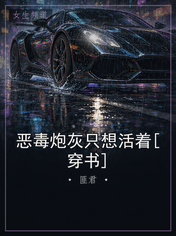 恶毒炮灰只想活着[穿书]