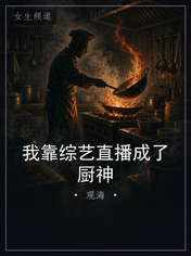 我靠综艺直播成了厨神