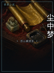 尘中梦