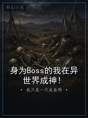 身为Boss的我在异世界成神!