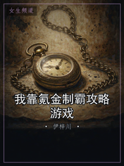 我靠氪金制霸攻略游戏