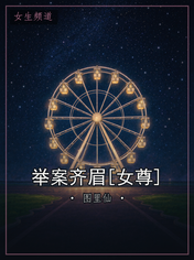 举案齐眉[女尊]
