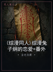 (综漫同人)综漫兔子纲的恋爱+番外