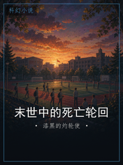 末世中的死亡轮回