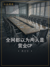 全网都以为两人是营业CP