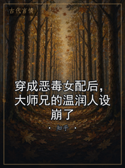穿成恶毒女配后，大师兄的温润人设崩了