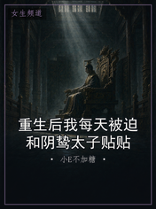 重生后我每天被迫和阴鸷太子贴贴