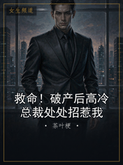 救命！破产后高冷总裁处处招惹我