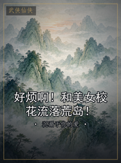 好烦啊!和美女校花流落荒岛!