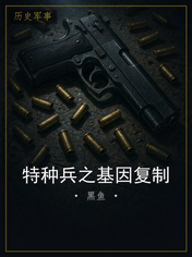 特种兵之基因复制