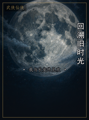 回溯旧时光