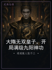 大隋无双皇子,开局满级九阳神功