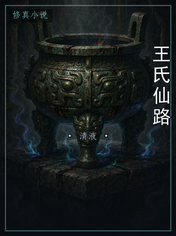 王氏仙路