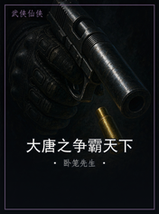 大唐之争霸天下