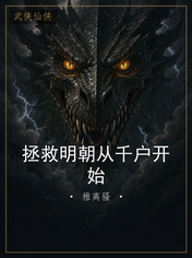 拯救明朝从千户开始