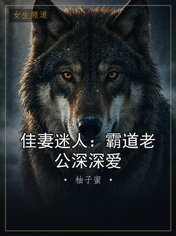 佳妻迷人：霸道老公深深爱