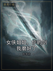 女侠姐姐,你的剑我磨好了