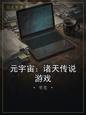 元宇宙:诸天传说游戏
