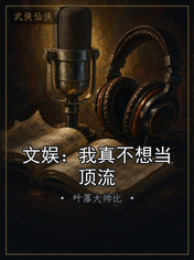文娱:我真不想当顶流