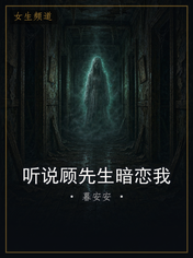 听说顾先生暗恋我
