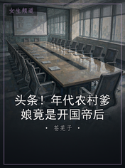 头条！年代农村爹娘竟是开国帝后